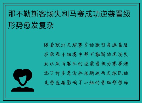 那不勒斯客场失利马赛成功逆袭晋级形势愈发复杂