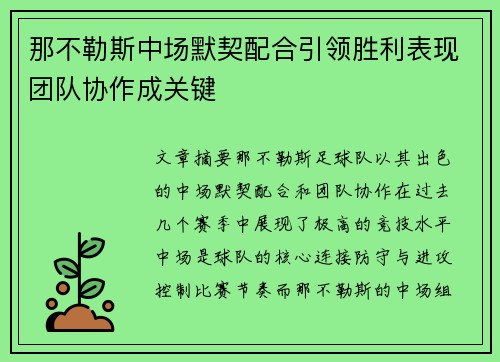 那不勒斯中场默契配合引领胜利表现团队协作成关键
