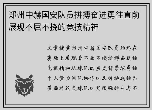 郑州中赫国安队员拼搏奋进勇往直前展现不屈不挠的竞技精神