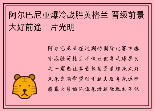 阿尔巴尼亚爆冷战胜英格兰 晋级前景大好前途一片光明