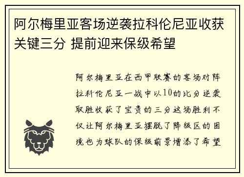 阿尔梅里亚客场逆袭拉科伦尼亚收获关键三分 提前迎来保级希望