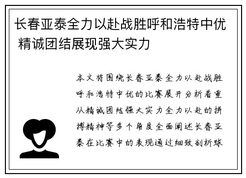长春亚泰全力以赴战胜呼和浩特中优 精诚团结展现强大实力