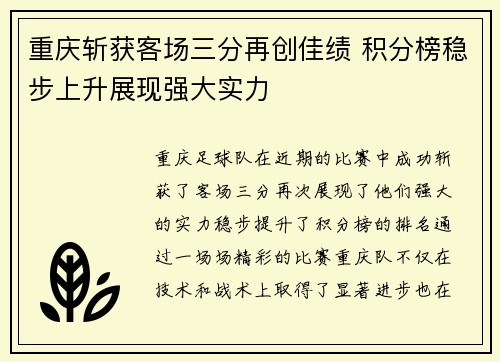重庆斩获客场三分再创佳绩 积分榜稳步上升展现强大实力