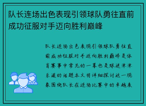 队长连场出色表现引领球队勇往直前成功征服对手迈向胜利巅峰