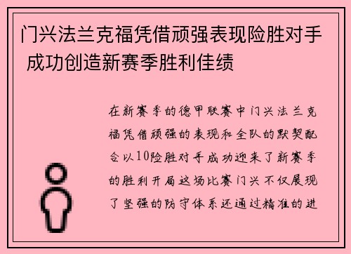门兴法兰克福凭借顽强表现险胜对手 成功创造新赛季胜利佳绩