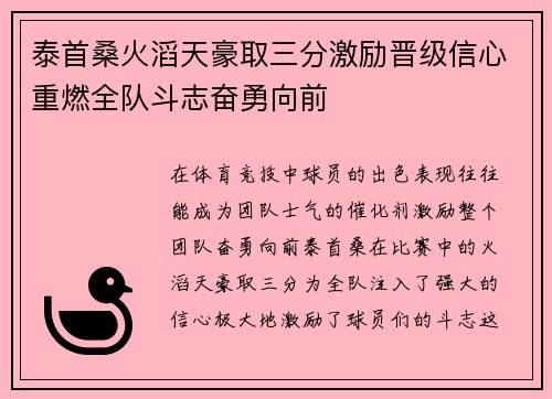 泰首桑火滔天豪取三分激励晋级信心重燃全队斗志奋勇向前