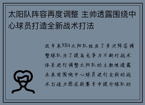太阳队阵容再度调整 主帅透露围绕中心球员打造全新战术打法
