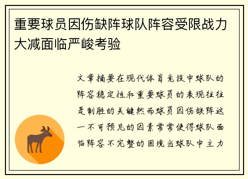 重要球员因伤缺阵球队阵容受限战力大减面临严峻考验