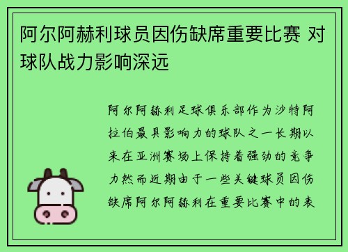 阿尔阿赫利球员因伤缺席重要比赛 对球队战力影响深远