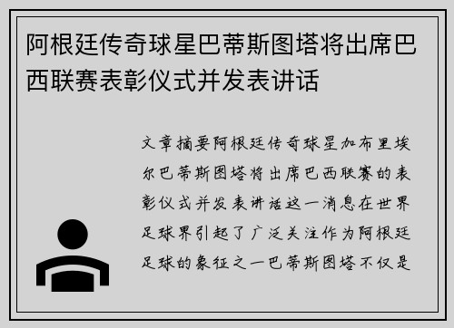 阿根廷传奇球星巴蒂斯图塔将出席巴西联赛表彰仪式并发表讲话