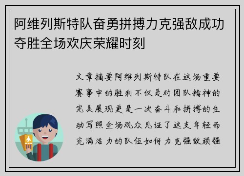 阿维列斯特队奋勇拼搏力克强敌成功夺胜全场欢庆荣耀时刻