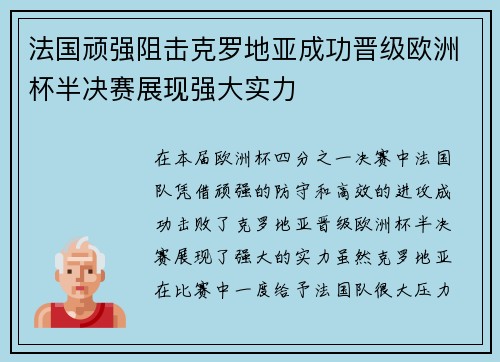 法国顽强阻击克罗地亚成功晋级欧洲杯半决赛展现强大实力