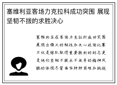 塞维利亚客场力克拉科成功突围 展现坚韧不拔的求胜决心