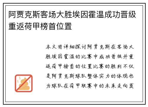 阿贾克斯客场大胜埃因霍温成功晋级重返荷甲榜首位置