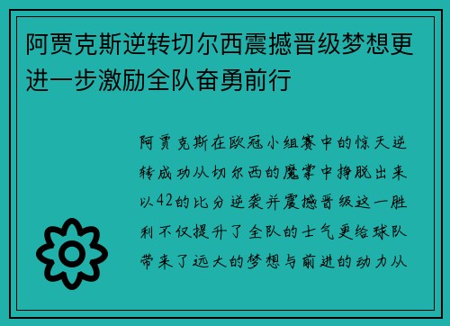 阿贾克斯逆转切尔西震撼晋级梦想更进一步激励全队奋勇前行