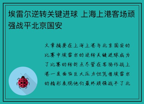 埃雷尔逆转关键进球 上海上港客场顽强战平北京国安