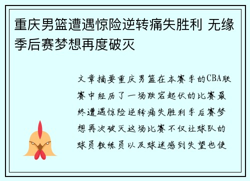 重庆男篮遭遇惊险逆转痛失胜利 无缘季后赛梦想再度破灭
