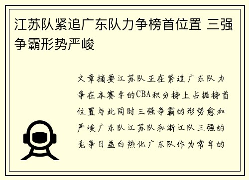 江苏队紧追广东队力争榜首位置 三强争霸形势严峻