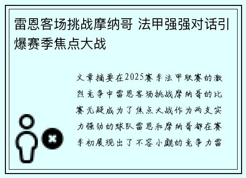 雷恩客场挑战摩纳哥 法甲强强对话引爆赛季焦点大战