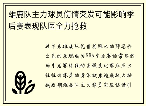 雄鹿队主力球员伤情突发可能影响季后赛表现队医全力抢救