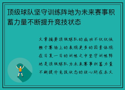 顶级球队坚守训练阵地为未来赛事积蓄力量不断提升竞技状态
