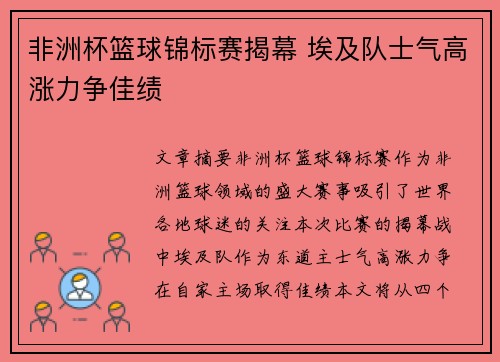 非洲杯篮球锦标赛揭幕 埃及队士气高涨力争佳绩