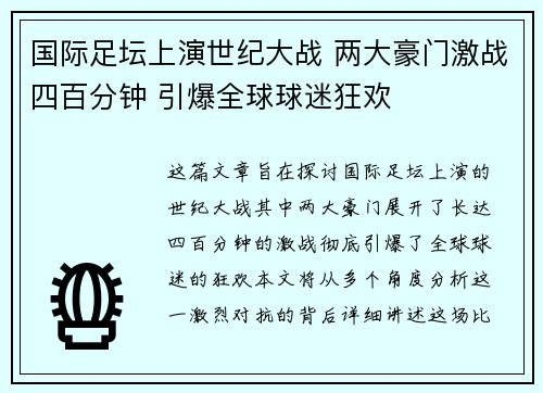 国际足坛上演世纪大战 两大豪门激战四百分钟 引爆全球球迷狂欢