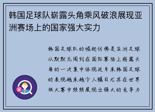 韩国足球队崭露头角乘风破浪展现亚洲赛场上的国家强大实力