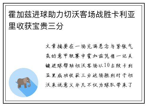 霍加兹进球助力切沃客场战胜卡利亚里收获宝贵三分