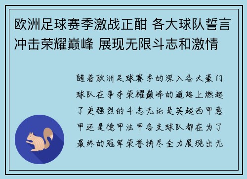 欧洲足球赛季激战正酣 各大球队誓言冲击荣耀巅峰 展现无限斗志和激情