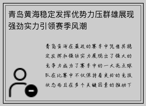 青岛黄海稳定发挥优势力压群雄展现强劲实力引领赛季风潮