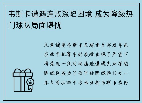 韦斯卡遭遇连败深陷困境 成为降级热门球队局面堪忧