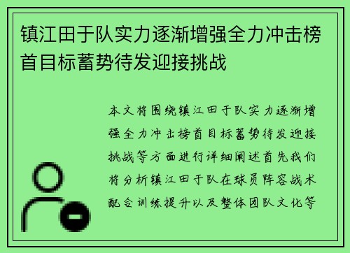 镇江田于队实力逐渐增强全力冲击榜首目标蓄势待发迎接挑战