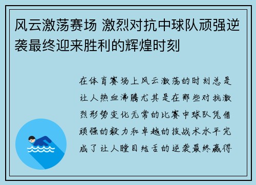 风云激荡赛场 激烈对抗中球队顽强逆袭最终迎来胜利的辉煌时刻