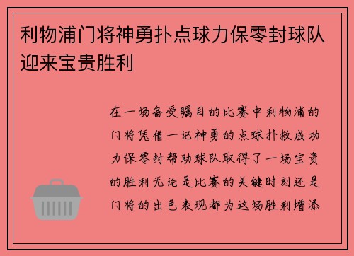 利物浦门将神勇扑点球力保零封球队迎来宝贵胜利