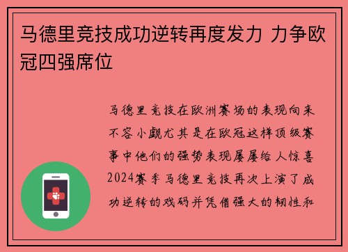 马德里竞技成功逆转再度发力 力争欧冠四强席位