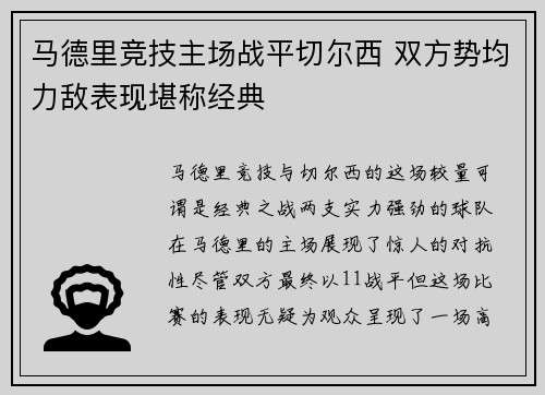 马德里竞技主场战平切尔西 双方势均力敌表现堪称经典
