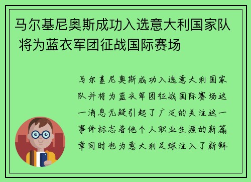 马尔基尼奥斯成功入选意大利国家队 将为蓝衣军团征战国际赛场