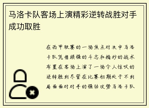 马洛卡队客场上演精彩逆转战胜对手成功取胜