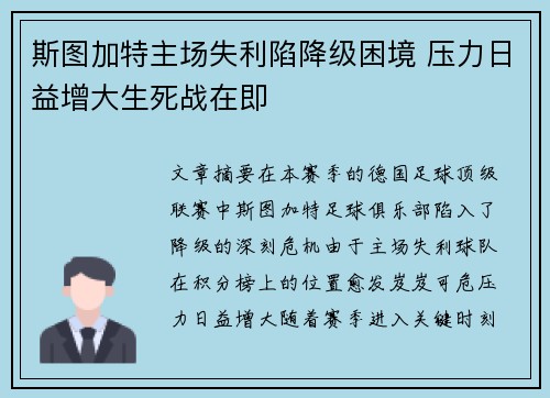 斯图加特主场失利陷降级困境 压力日益增大生死战在即