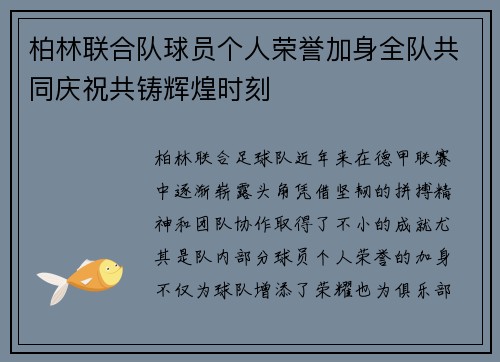 柏林联合队球员个人荣誉加身全队共同庆祝共铸辉煌时刻
