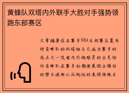 黄蜂队双塔内外联手大胜对手强势领跑东部赛区