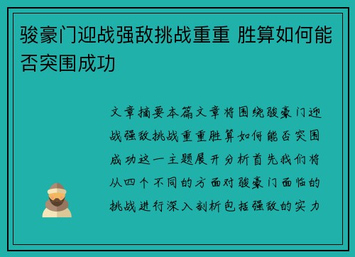 骏豪门迎战强敌挑战重重 胜算如何能否突围成功