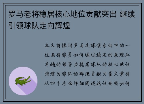 罗马老将稳居核心地位贡献突出 继续引领球队走向辉煌