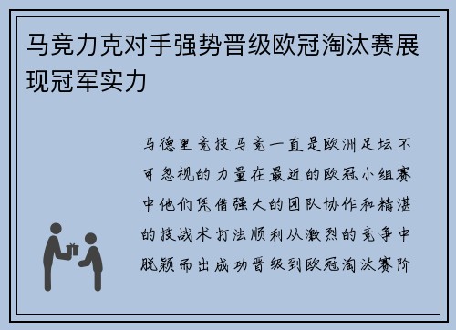 马竞力克对手强势晋级欧冠淘汰赛展现冠军实力