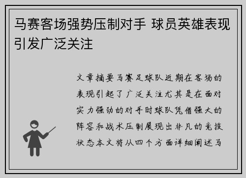 马赛客场强势压制对手 球员英雄表现引发广泛关注
