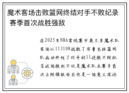 魔术客场击败篮网终结对手不败纪录 赛季首次战胜强敌