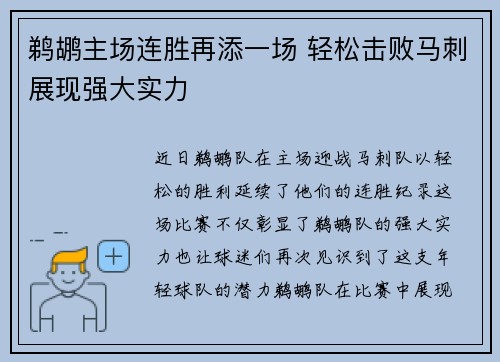 鹈鹕主场连胜再添一场 轻松击败马刺展现强大实力