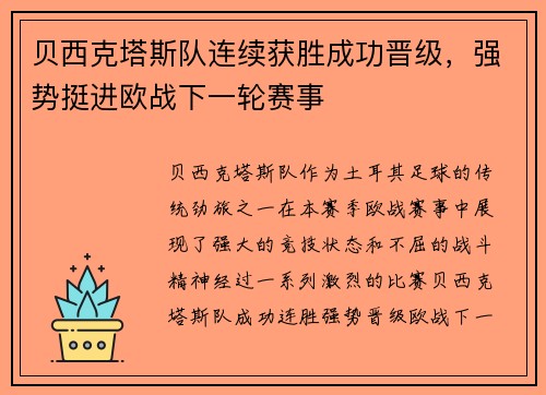 贝西克塔斯队连续获胜成功晋级，强势挺进欧战下一轮赛事