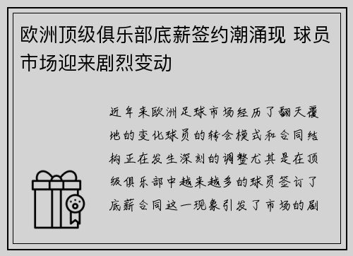 欧洲顶级俱乐部底薪签约潮涌现 球员市场迎来剧烈变动